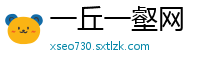 一丘一壑网
